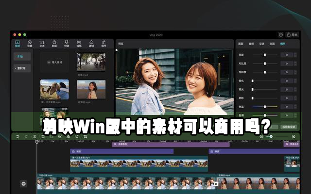 剪映Windows電腦專業(yè)版里面的素材可不可以作為商用？