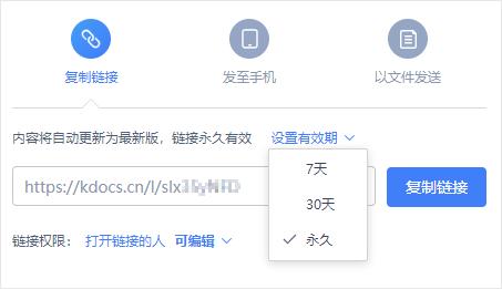 怎么讓WPS分享的文檔永不過期？