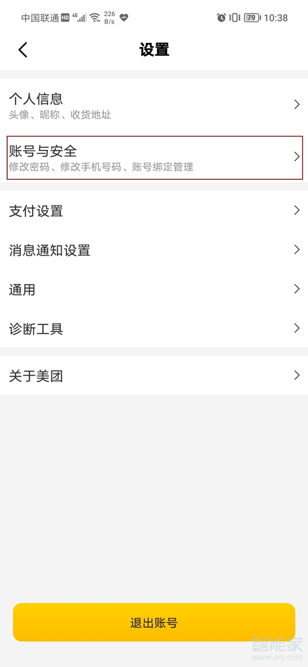 美團(tuán)怎么取消其他設(shè)備登錄
