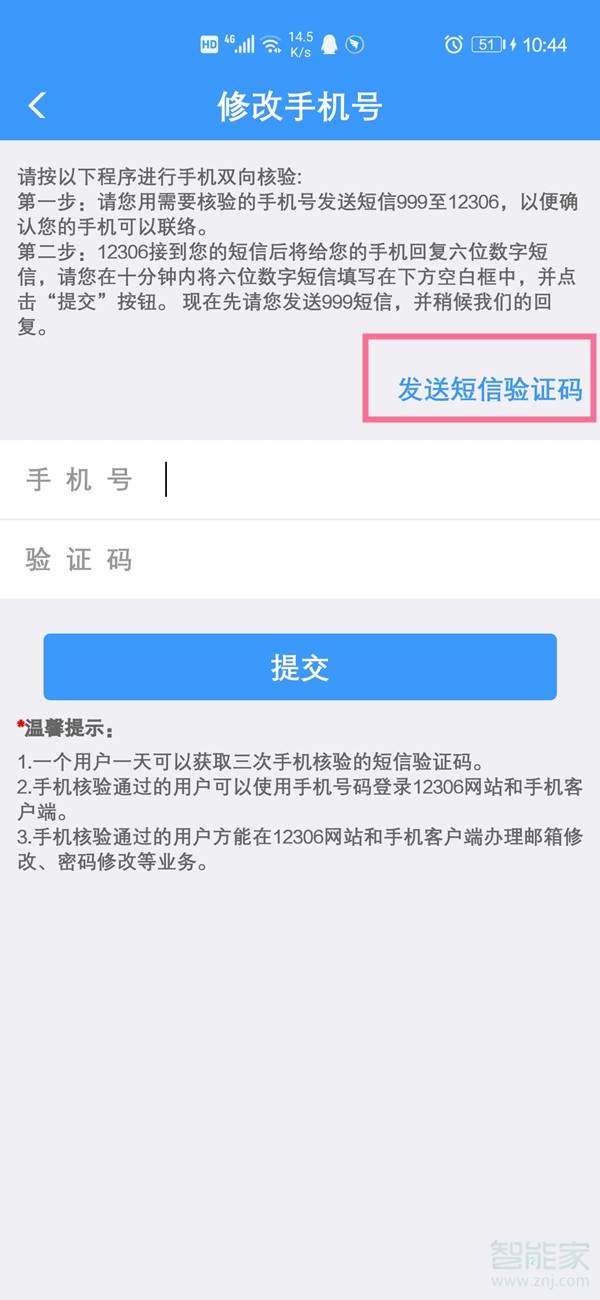12306換手機號了怎么改