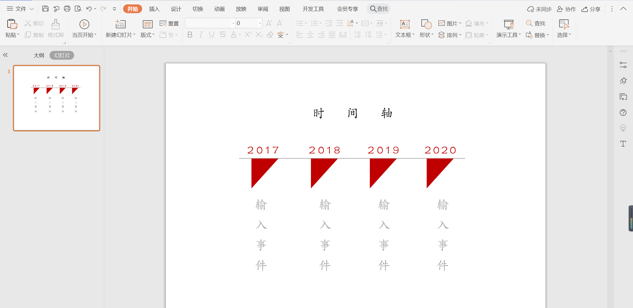 WPS怎么做三角形時間軸？WPS時間軸樣式的做法步驟