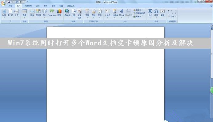Win7系統(tǒng)下同時(shí)打開多個(gè)Word文檔導(dǎo)致運(yùn)行速度變卡怎么辦？