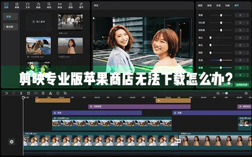 剪映專業(yè)Mac電腦版蘋果商店無法正常下載怎么辦？