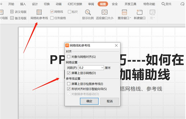 PPT中如何增加輔助線?