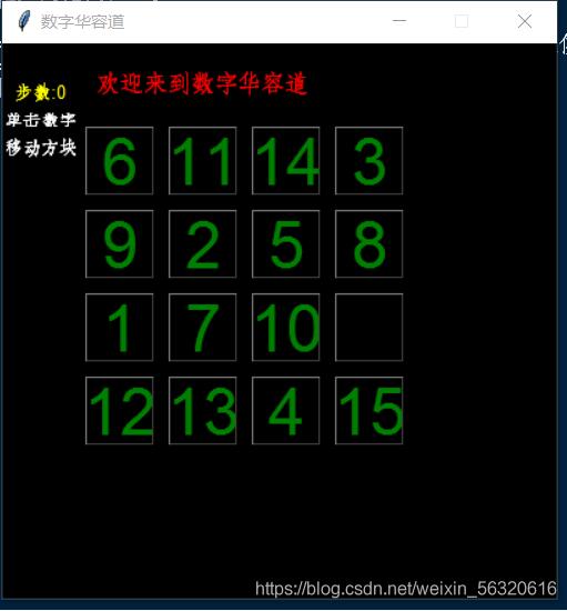 python實(shí)現(xiàn)數(shù)字華容道