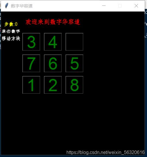 python實(shí)現(xiàn)數(shù)字華容道