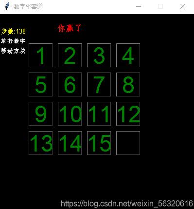 python實(shí)現(xiàn)數(shù)字華容道