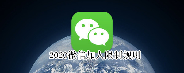2020微信加人限制規則