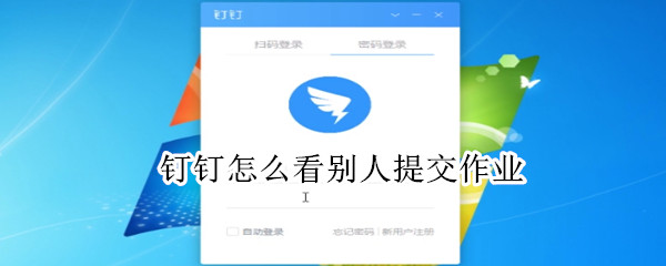 釘釘怎么看別人提交作業