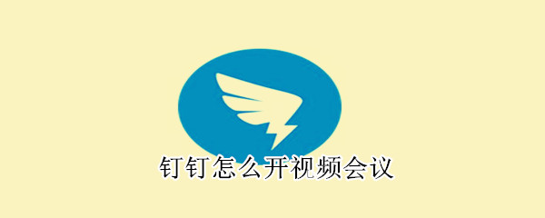 釘釘怎么開視頻會(huì)議