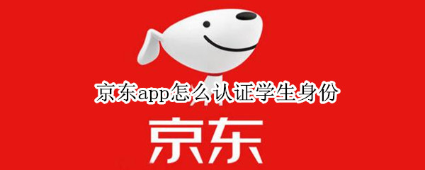 京東app怎么認證學生身份