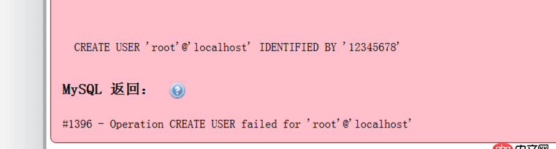 mysql 創(chuàng)建root 用戶出錯，這是什么原因？mysql 中也沒有root用戶