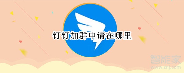 釘釘加群申請在哪里