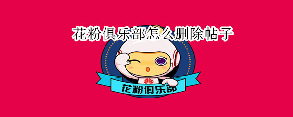 花粉俱樂部怎么刪除帖子