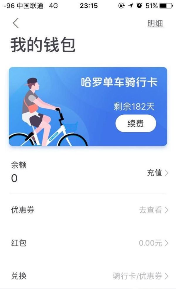 哈羅單車如何退車費？