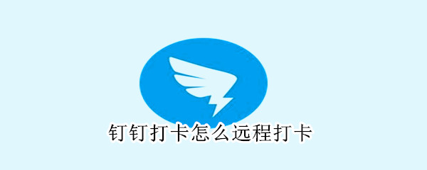 釘釘打卡怎么遠(yuǎn)程打卡