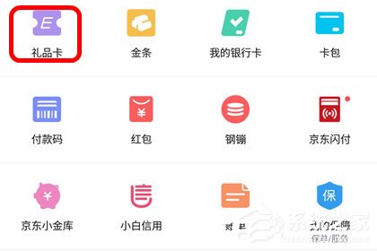 京東app怎么綁定京東e卡?京東app綁定京東e卡的方法