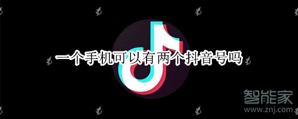一個手機(jī)可以有兩個抖音號嗎