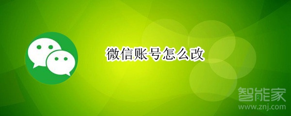 微信賬號怎么改