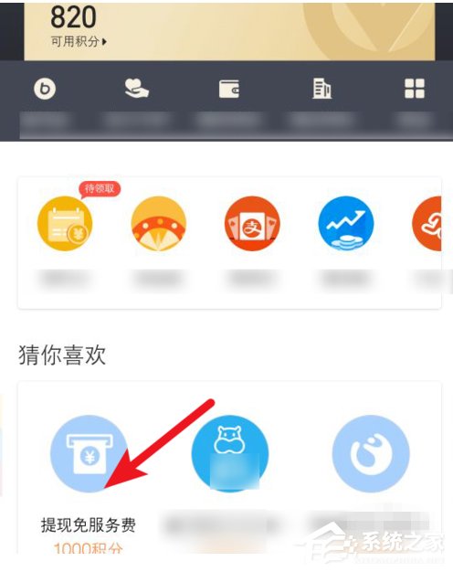 如何使用支付寶積分兌換免費(fèi)提現(xiàn)額度?支付寶積分兌換免費(fèi)提現(xiàn)額度的方法