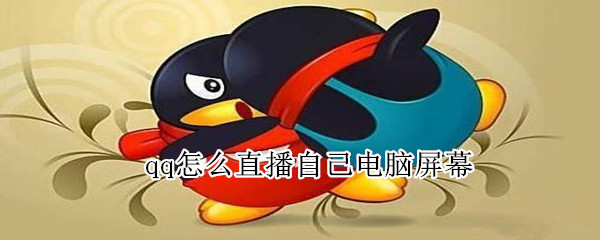 qq怎么直播自己電腦屏幕