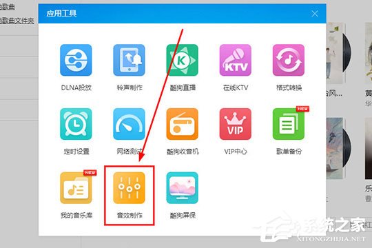 酷狗音樂蝰蛇音效制作工具怎么用？酷狗音樂蝰蛇音效制作的方法