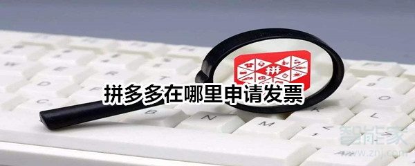 拼多多在哪里申請發(fā)票