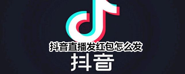 抖音直播發(fā)紅包怎么發(fā)
