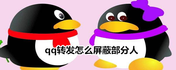 qq轉發怎么屏蔽部分人