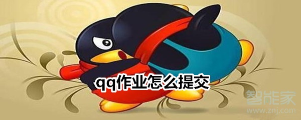 qq作業(yè)怎么提交