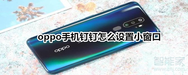 oppo手機(jī)釘釘怎么設(shè)置小窗口