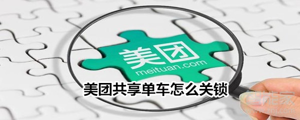 美團(tuán)共享單車怎么關(guān)鎖