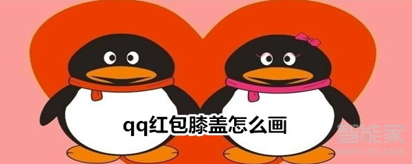 qq紅包膝蓋怎么畫(huà)