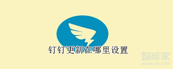 釘釘更新在哪里設(shè)置