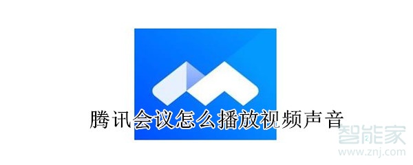 騰訊會議怎么播放視頻聲音