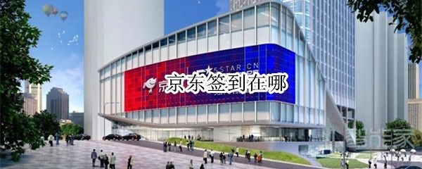 京東簽到在哪