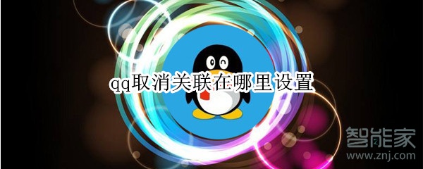 qq取消關聯(lián)在哪里設置