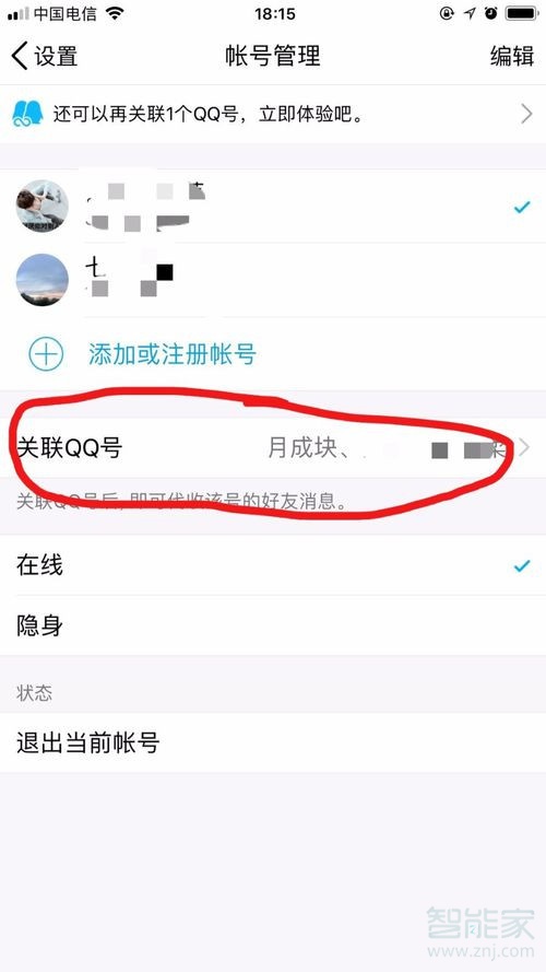 qq取消關聯(lián)在哪里設置