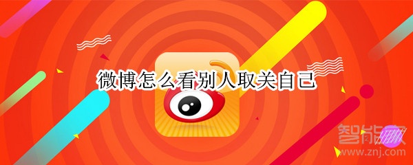 微博怎么看別人取關(guān)自己