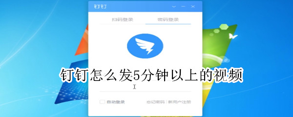釘釘怎么發5分鐘以上的視頻