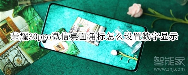 榮耀30pro微信桌面角標怎么設(shè)置數(shù)字顯示