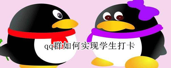 qq群如何實現(xiàn)學生打卡