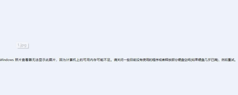 Windows照片查看器無法顯示此圖片內存不足怎么辦？