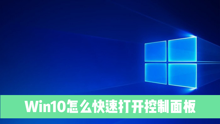 Win10系統(tǒng)電腦怎么快速打開控制面板？
