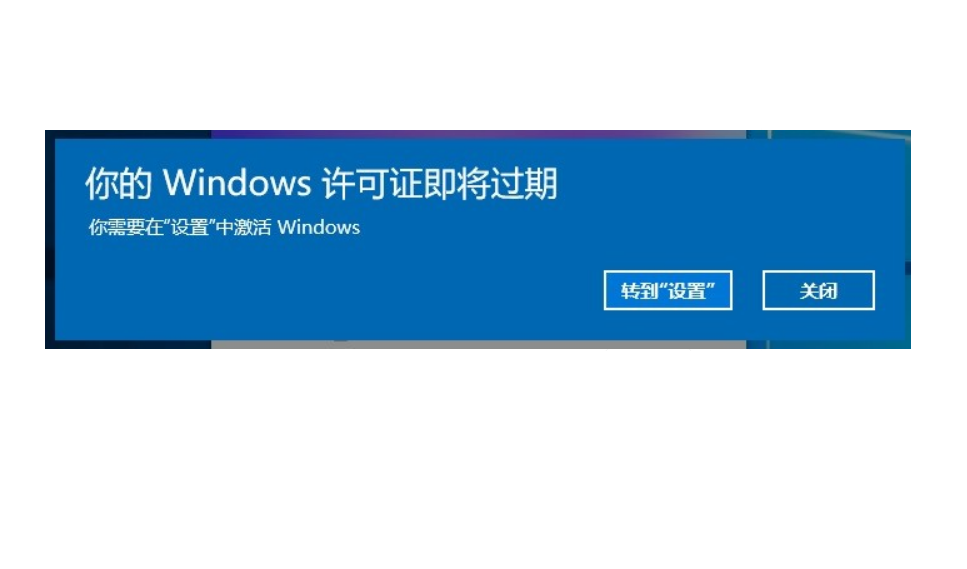 Win10電腦彈窗顯示:你的Windows許可證即將過期怎么辦？