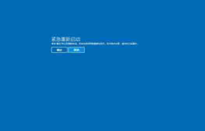 Win10電腦出現(xiàn)需要重新啟動的頁面怎么辦?電腦怎么重新啟動?