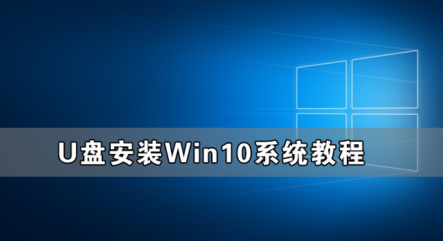 U盤怎么裝Win10系統(tǒng) U盤安裝Win10系統(tǒng)教程