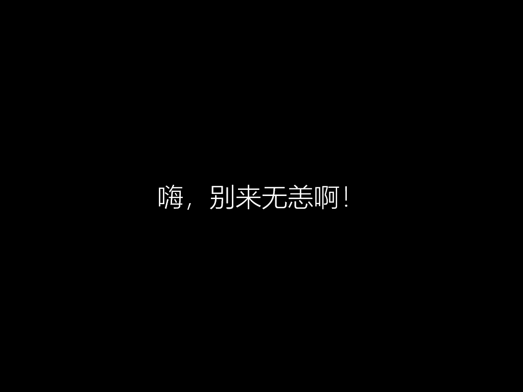 硬盤怎么安裝原版Win10系統 硬盤安裝原版Win10系統教程