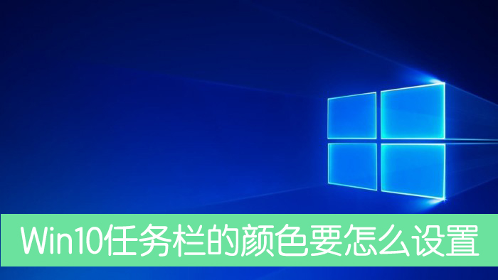 Win10任務欄的顏色要怎么設置？