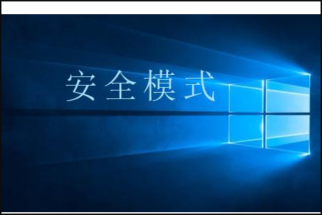 Win10按F8進不了安全模式怎么回事?